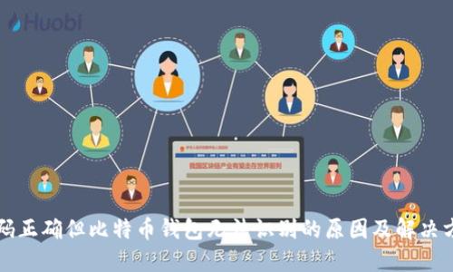 密码正确但比特币钱包无法识别的原因及解决方案