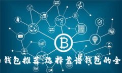 :虚拟币钱包推荐：选择靠