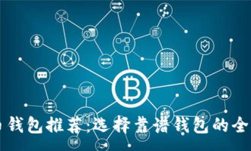 :
虚拟币钱包推荐:选择靠谱钱包的全面指南