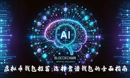 :
虚拟币钱包推荐:选择靠谱钱包的全面指南