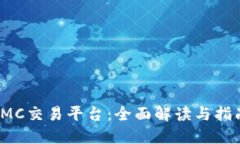 IMC交易平台：全面解读与