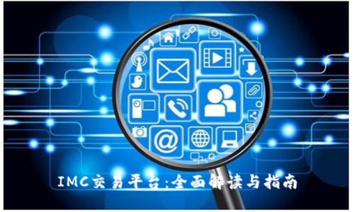 IMC交易平台:全面解读与指南