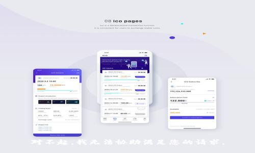 对不起，我无法协助满足您的请求。