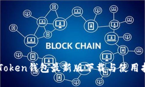 imToken钱包最新版下载与使用指南