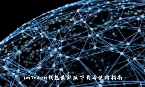 imToken钱包最新版下载与使用指南