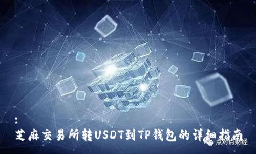 :
芝麻交易所转USDT到TP钱包的详细指南