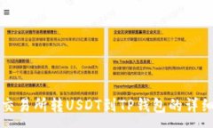 :芝麻交易所转USDT到TP钱包