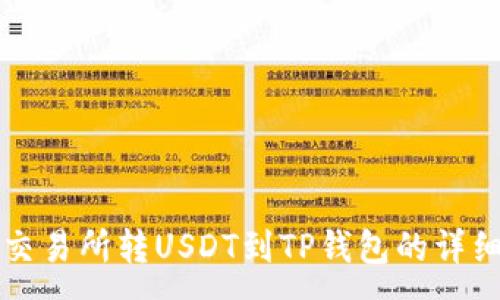 :
芝麻交易所转USDT到TP钱包的详细指南