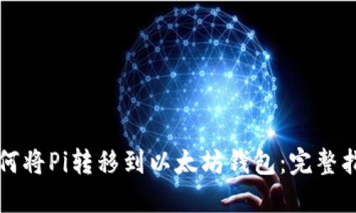 如何将Pi转移到以太坊钱包：完整指南