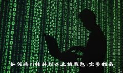 如何将Pi转移到以太坊钱包
