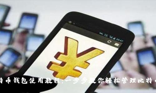小比特币钱包使用教程:一步步教你轻松管理比特币资产