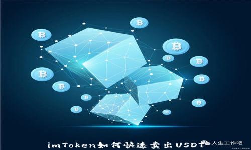 imToken如何快速卖出USDT