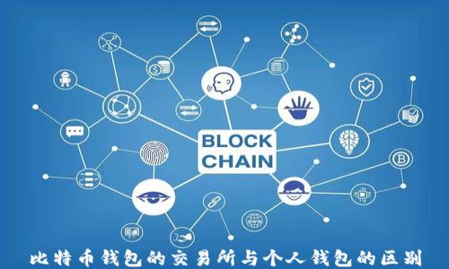 比特币钱包的交易所与个人钱包的区别