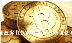 区块链数字钱包的可靠性