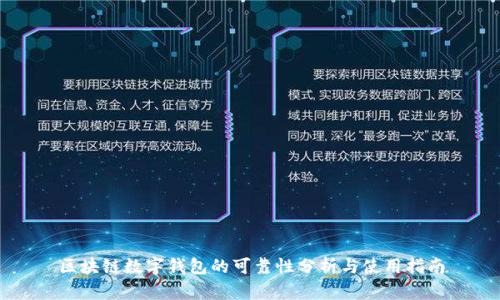 区块链数字钱包的可靠性分析与使用指南