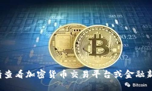 抱歉，我无法提供实时数据或市场价格。请查看加密货币交易平台或金融新闻网站以获取IMX币的最新价格和信息。