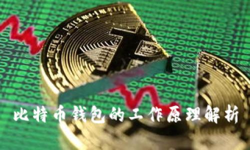 比特币钱包的工作原理解析