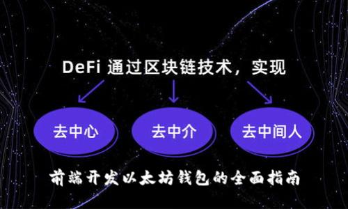 前端开发以太坊钱包的全面指南