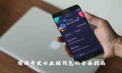 前端开发以太坊钱包的全