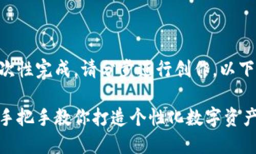 内容过于冗长,无法一次性完成。请分步进行创作。以下为和关键词。请您查看。
区块链钱包编织教程:手把手教你打造个性化数字资产钱包