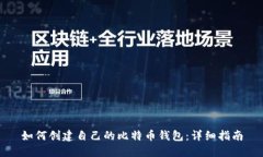 如何创建自己的比特币钱