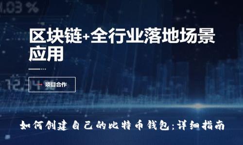 如何创建自己的比特币钱包:详细指南