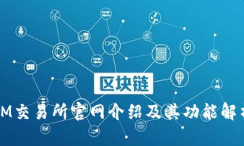 IM交易所官网介绍及其功能解析