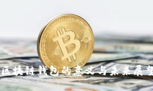 区块链钱包的意义与未来展望