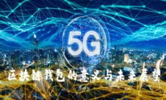 区块链钱包的意义与未来