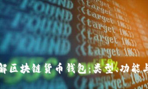深入了解区块链货币钱包:类型、功能与安全性