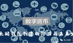 以太坊钱包创建的潜力与