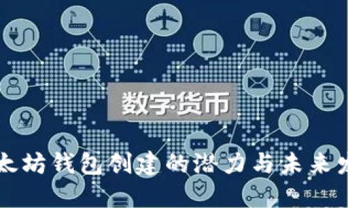 以太坊钱包创建的潜力与未来发展