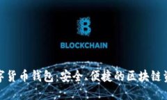 imToken数字货币钱包：安全