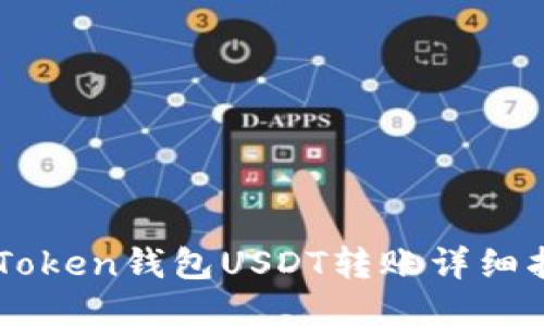 imToken钱包USDT转账详细指南