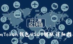 imToken钱包USDT转账详细指南