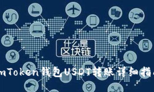 imToken钱包USDT转账详细指南