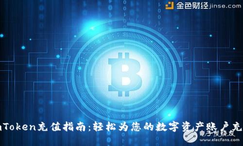 imToken充值指南:轻松为您的数字资产账户充值