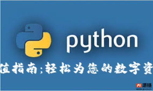 imToken充值指南:轻松为您的数字资产账户充值