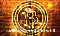 以太坊钱包下载的价值与