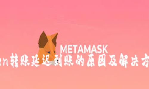 imToken转账延迟到账的原因及解决方法分析