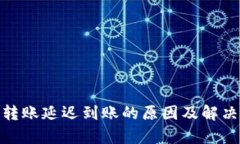 imToken转账延迟到账的原因