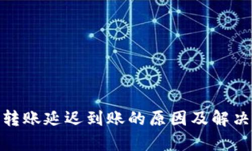 imToken转账延迟到账的原因及解决方法分析