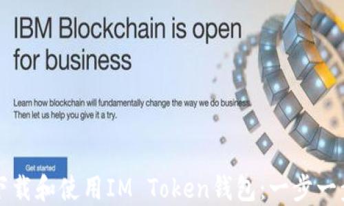 
如何下载和使用IM Token钱包：一步一步指南