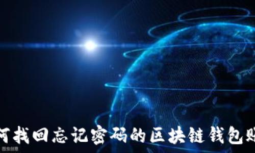 如何找回忘记密码的区块链钱包账号
