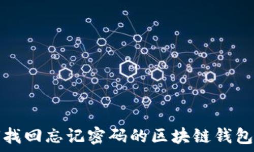 如何找回忘记密码的区块链钱包账号