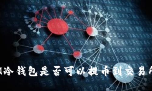 IM冷钱包是否可以提币到交易所?