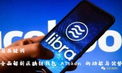 与关键词全面解析区块链