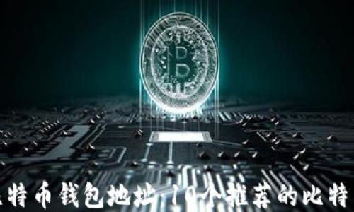 如何获取比特币钱包地址:10个推荐的比特币钱包地址
