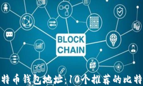 如何获取比特币钱包地址:10个推荐的比特币钱包地址