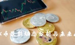 IMX币最新动态分析与未来